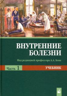 Внутренние болезни. В 2 ч. Ч. 1: Учебник. 2-е изд