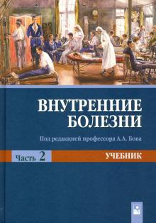 Внутренние болезни. В 2 ч. Ч. 2: Учебник. 2-е изд.