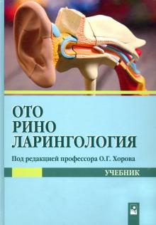 Оториноларингология: Учебник