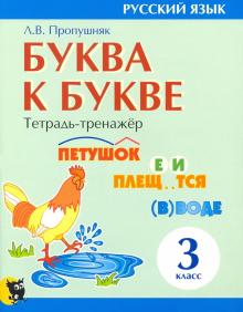 Буква к букве. Тетрадь-тренажер по русск языку 3кл