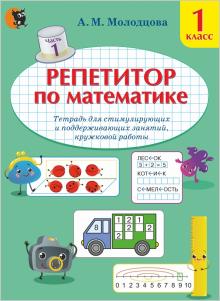 Репетитор по математике 1кл ч1: тетрадь для стимул