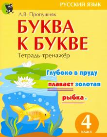 Буква к букве. Тетрадь-тренажер по русск языку 4кл