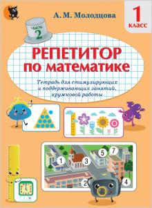 Репетитор по математике 1кл ч2: тетрадь для стимул