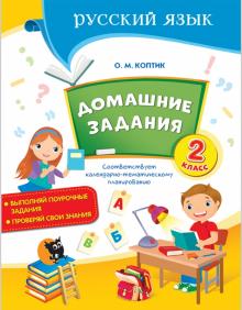 Домашние задания по русскому языку. 2 класс