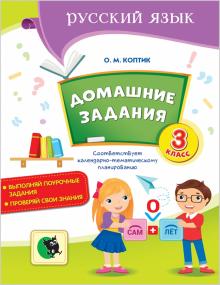 Домашние задания по русскому языку. 3 класс