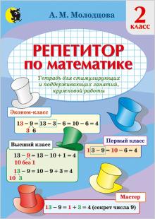 Репетитор по математике. 2кл: тетрадь для стимул