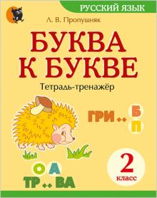 Буква к букве. Тетрадь-трен по русскому языку. 2кл