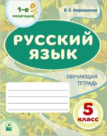 Русский язык : 5-й класс: 1-е полугодие: обуч тетр