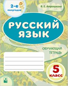 Русский язык : 5-й класс: 2-е полугодие: обуч тетр