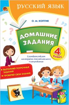 Домашние задания по русскому языку. 4 класс