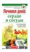 Лечимся дома.Сердце и сосуды