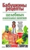 Бабушкины рецепты целебных алкогольных напитков