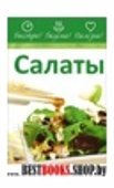 Салаты