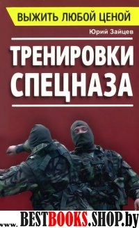 Выжить любой ценой. Тренировки спецназа