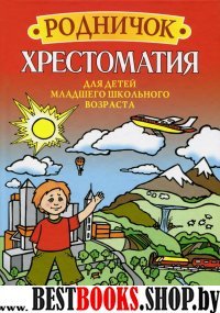 Родничок. Хрестоматия для детей младшего школьного возраста