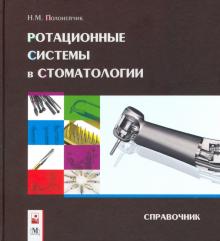 Ротационные системы в стоматологии: справочник