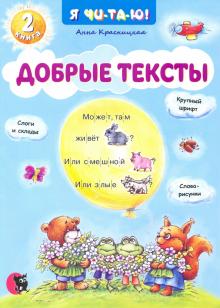 Добрые тексты. Кн. 2. 2-е изд., перераб