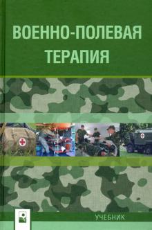 Военно-полевая терапия: Учебник