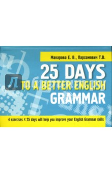 25 Days to a Better English.Grammar (70х100/32)