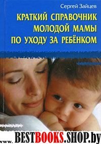 Краткий справочник молодой мамы по уходу за ребен.