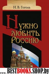 Надо любить Россию.Религиозно-нравственные сочинения,статьи.