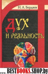 Дух и реальность.основы богочеловеческой духовности