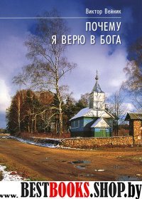 Почему я верю в Бога. Исследование проявлений дух.