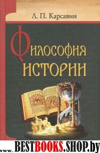 Философия история