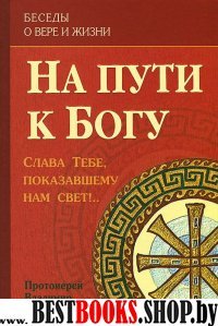 На пути к Богу: Слава Тебе, показавшему нам свет!