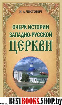 Очерк истории Западно-Русской Церкви