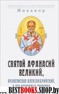 Святой Афанасий Великий, архиепископ Алекс.