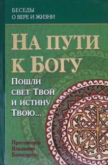 На пути к Богу: Пошли свет Твой и истину Твою...