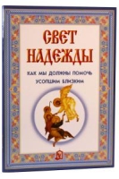 Свет надежды.Как мы должны помочь усопшим близким