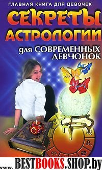 Секреты астрологии для современных девочек