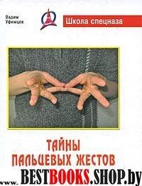 Тайны пальцевых жестов.Воинские традиции мира.