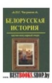 Белорусская история