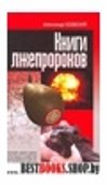 Книги лжепророков