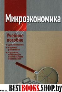 Микроэкономика: уч.пос. для студ. второго экономич