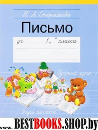 1 класс. Пропись - 3. Письмо