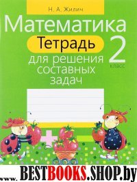 Математика 2кл [Тетрадь для решения сост. задач]