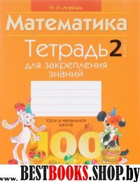 Математика 2кл [Тетрадь для закрепления знаний.]