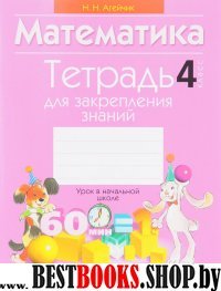 Математика 4кл [Тетрадь для закрепления знаний]