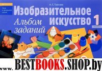 Изобразительное искусство. 1 кл. Альбом заданий