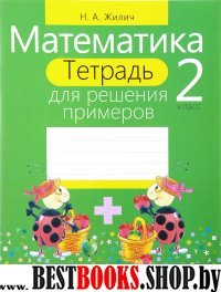 Математика 2кл [Тетрадь для решения примеров]