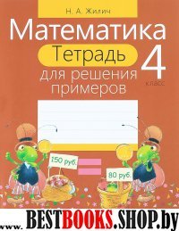 Математика 4кл [Тетрадь для решения примеров]