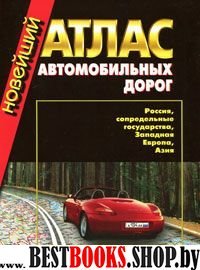 Новейший атлас автодорог: Россия,сопредельные(инт)