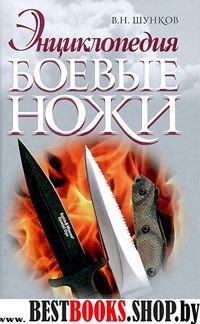 Энциклопедия. Боевые ножи