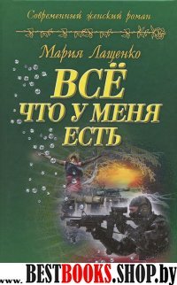 Все, что у меня есть