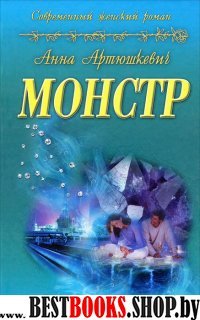 Монстр