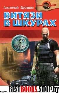 Витязи в шкурах